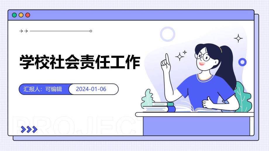 学校社会责任工作_第1页