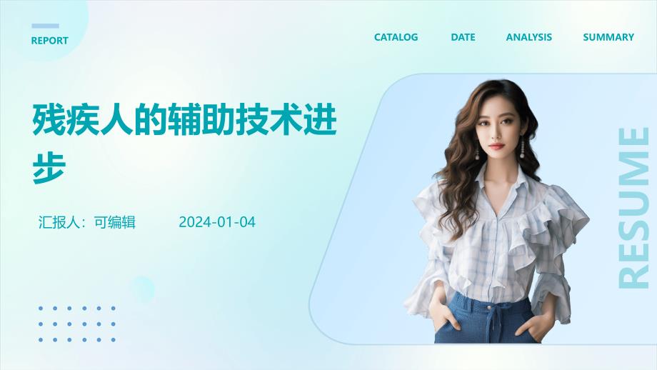 残疾人的辅助技术进步_第1页