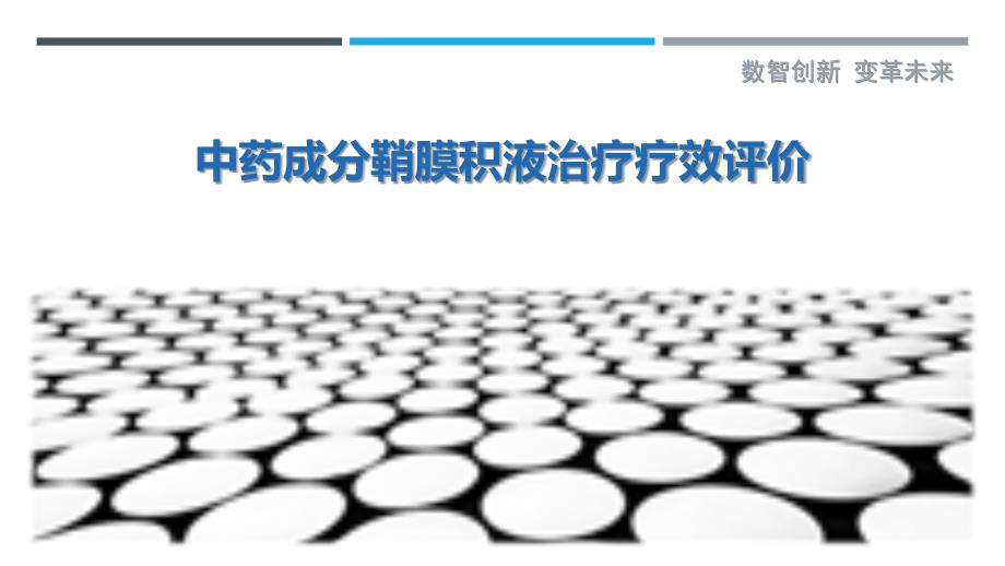 中药成分鞘膜积液治疗疗效评价最佳分析_第1页