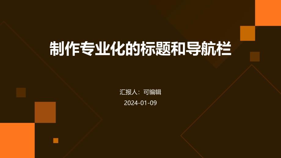 制作专业化的标题和导航栏_第1页