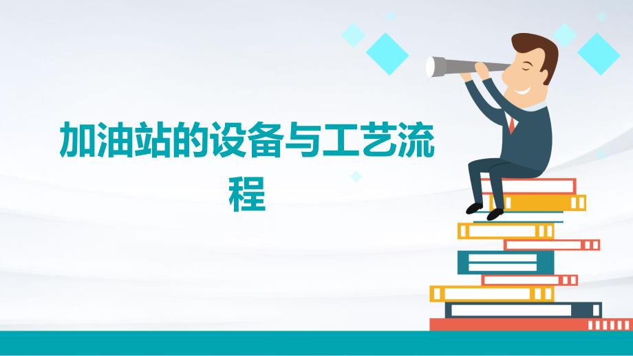 加油站的设备与工艺流程_第1页