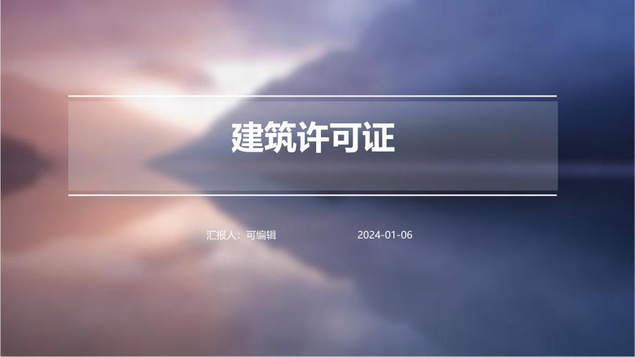 建筑许可证_第1页