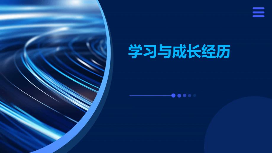 学习与成长经历_第1页