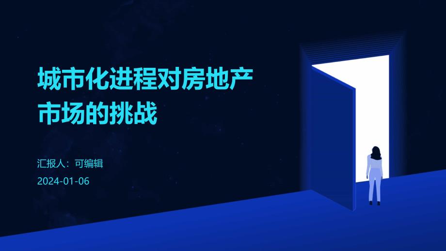 城市化进程对房地产市场的挑战_第1页