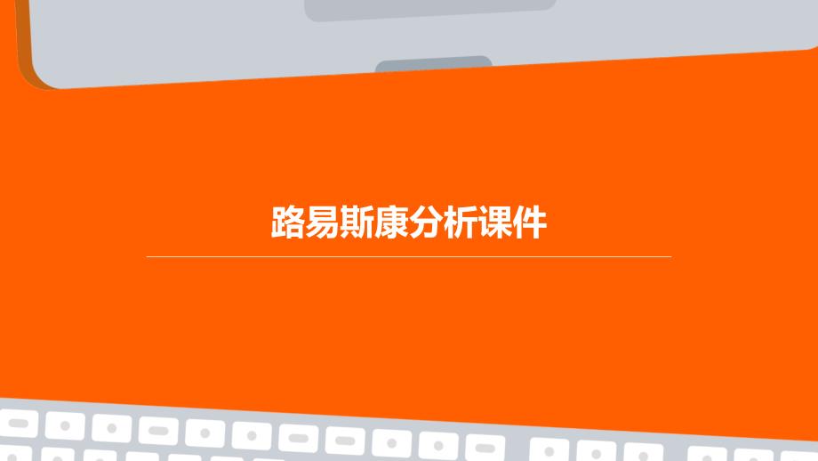路易斯康分析课件_第1页