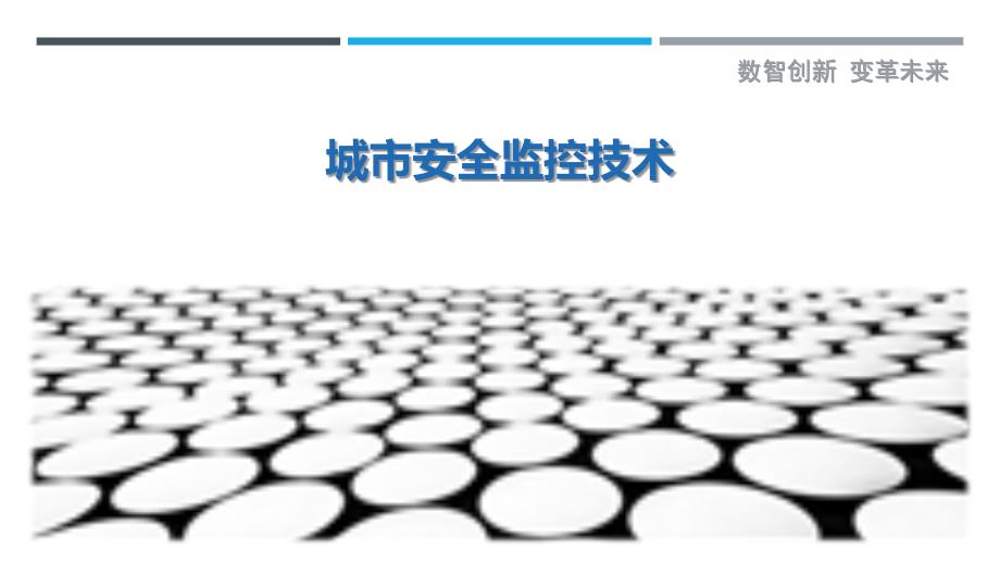 城市安全监控技术最佳分析_第1页