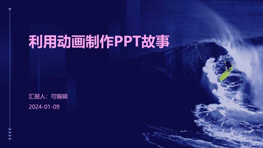利用动画制作PPT故事_第1页