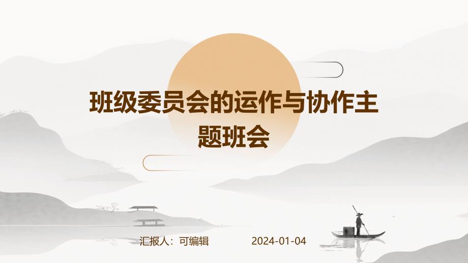 班级委员会的运作与协作主题班会_第1页
