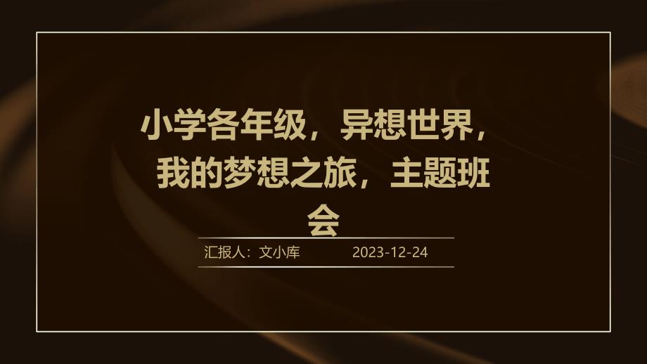 小学各年级 异想世界我的梦想之旅主题班会_第1页