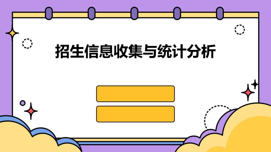 招生信息收集与统计分析_第1页