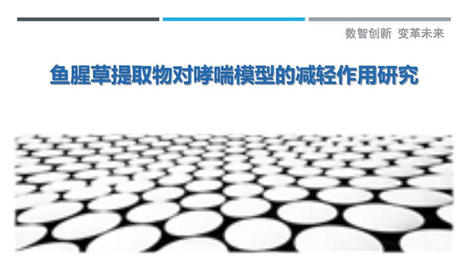 鱼腥草提取物对哮喘模型的减轻作用研究最佳分析_第1页