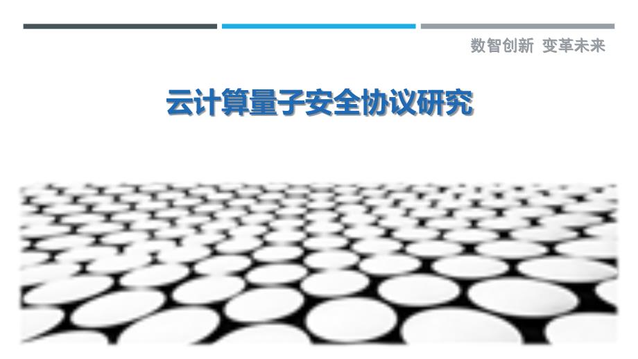云计算量子安全协议研究最佳分析_第1页