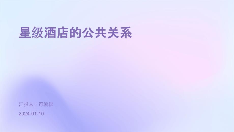 星级酒店的公共关系_第1页