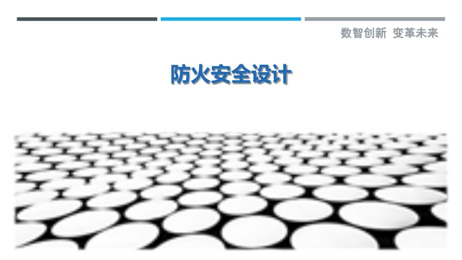 防火安全设计最佳分析_第1页