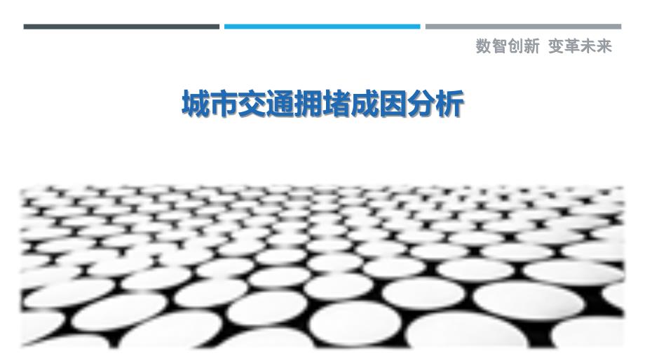 城市交通拥堵成因分析最佳分析_第1页