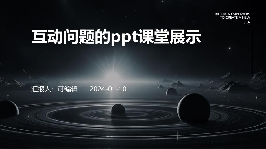 制作互动问题的PPT课堂展示_第1页