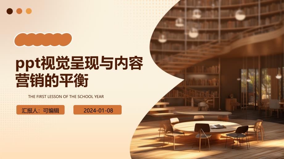 PPT视觉呈现与内容营销的平衡_第1页