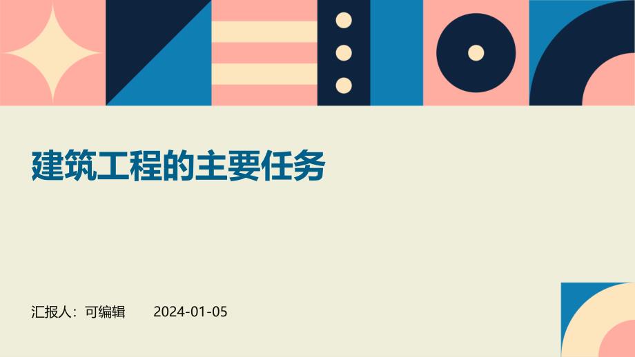 建筑工程的主要任务_第1页