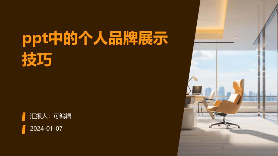PPT中的个人品牌展示技巧_第1页