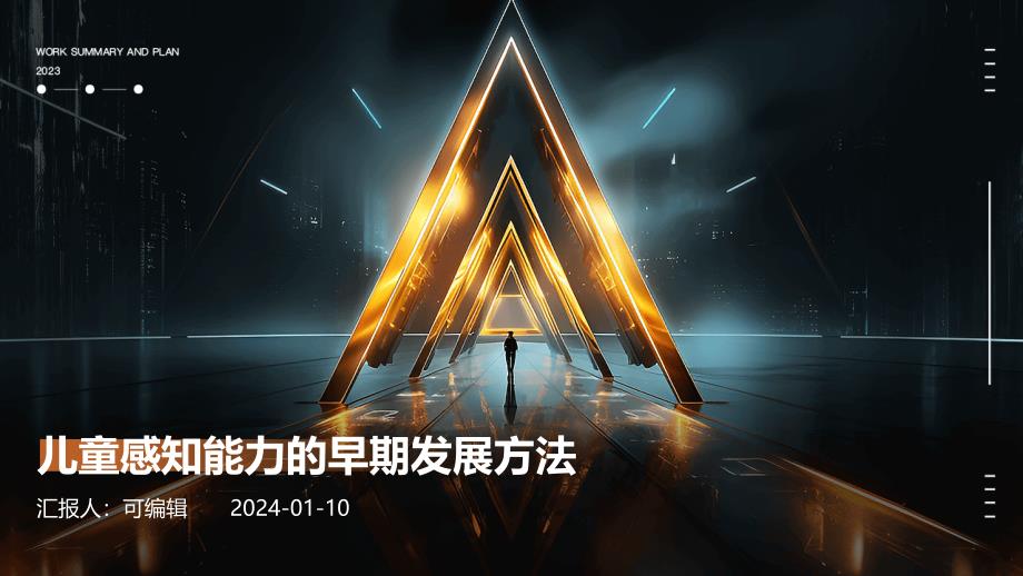 儿童感知能力的早期发展方法_第1页