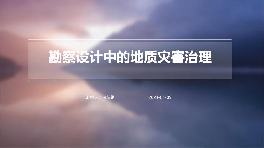 勘察设计中的地质灾害治理_第1页