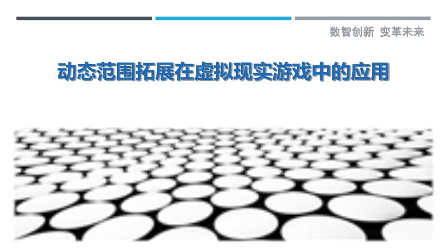 动态范围拓展在虚拟现实游戏中的应用最佳分析_第1页