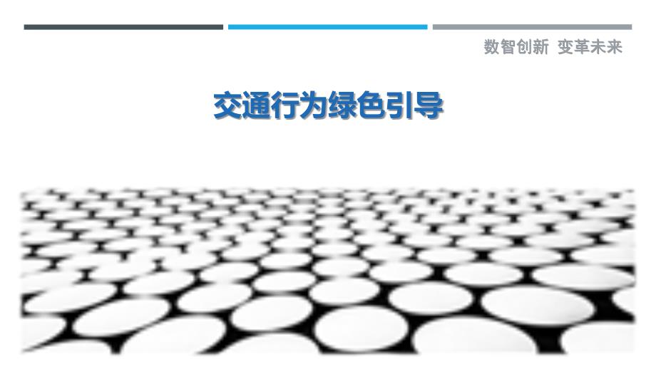 交通行为绿色引导最佳分析_第1页