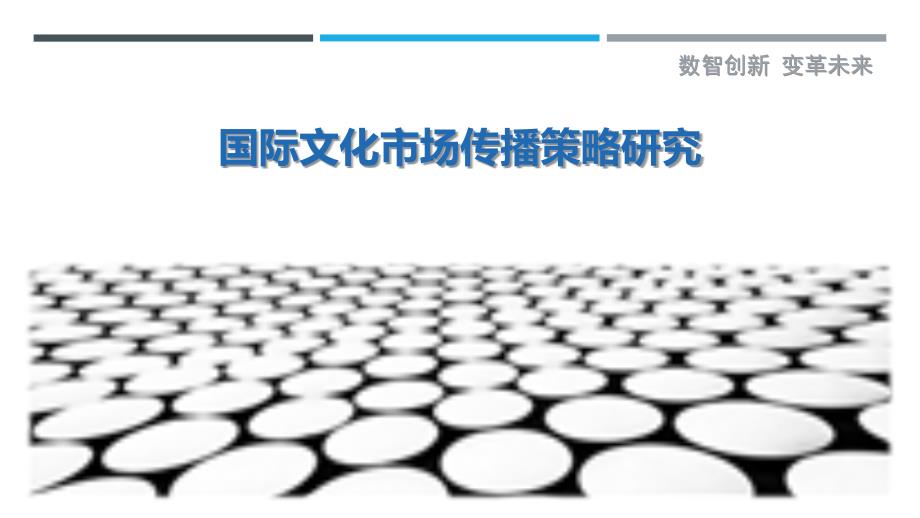 国际文化市场传播策略研究最佳分析_第1页