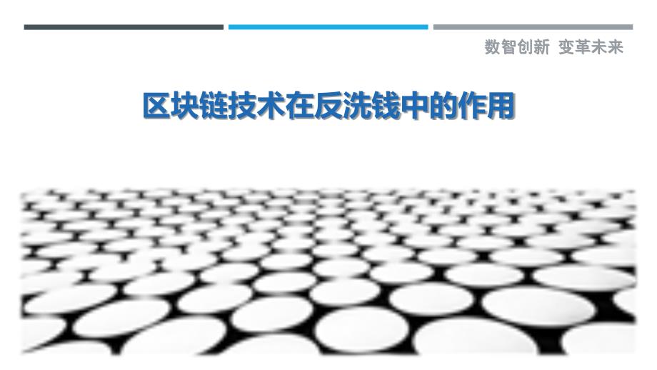 区块链技术在反洗钱中的作用-第1篇最佳分析_第1页