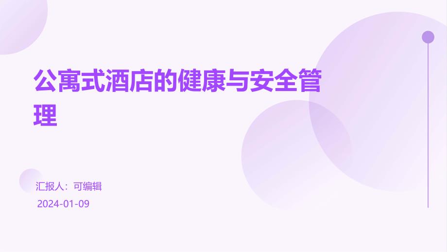 公寓式酒店的健康与安全管理_第1页
