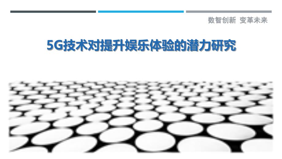 5G技术对提升娱乐体验的潜力研究最佳分析_第1页