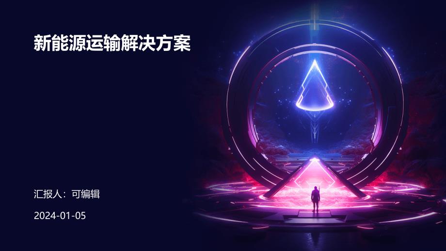 新能源运输解决方案_第1页