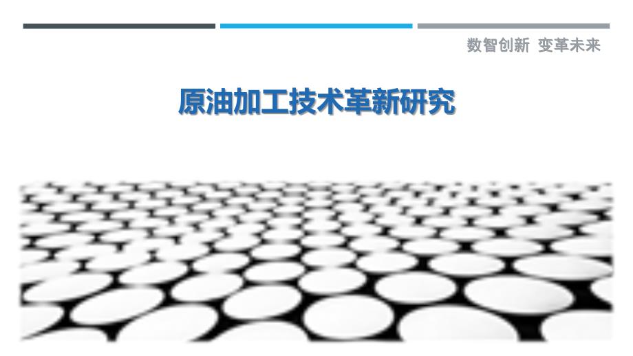 原油加工技术革新研究最佳分析_第1页