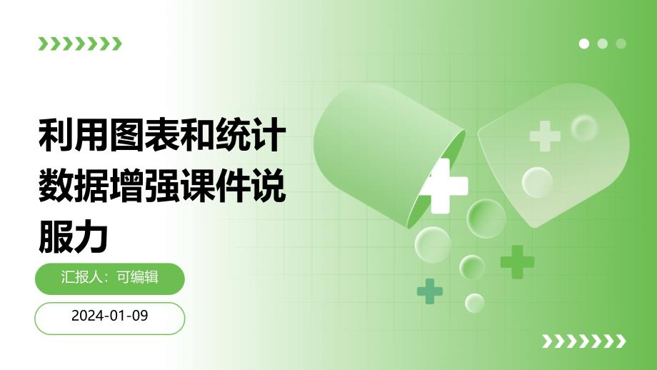 利用图表和统计数据增强课件说服力_第1页