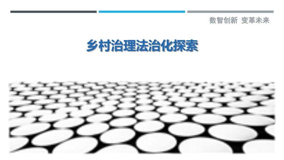 乡村治理法治化探索最佳分析_第1页