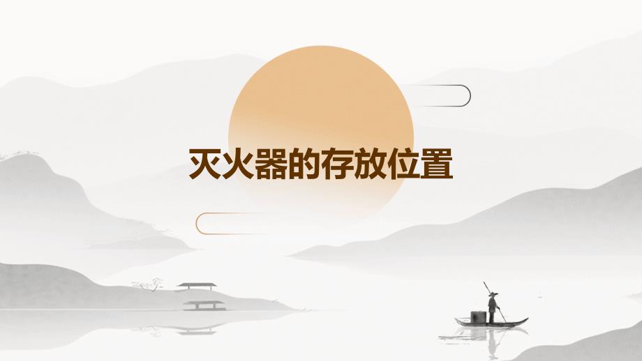 灭火器的存放位置_第1页