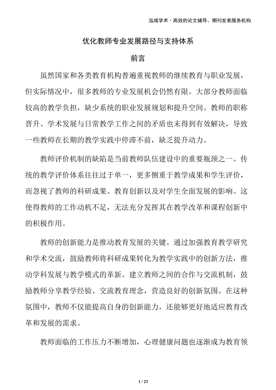 优化教师专业发展路径与支持体系_第1页