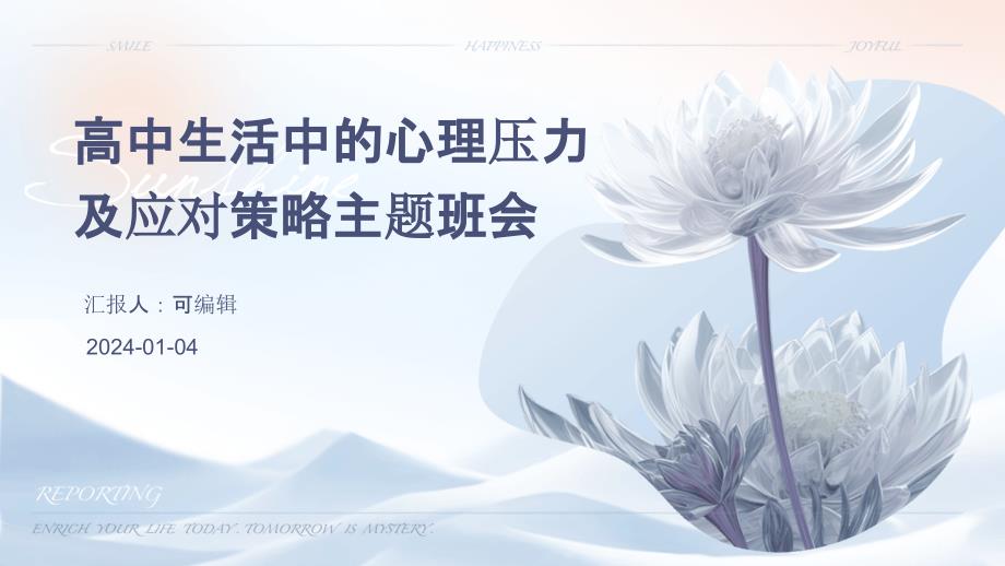 高中生活中的心理压力及应对策略主题班会_第1页