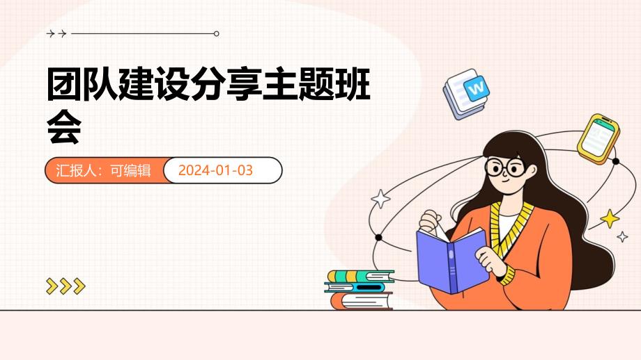 团队建设分享主题班会_第1页