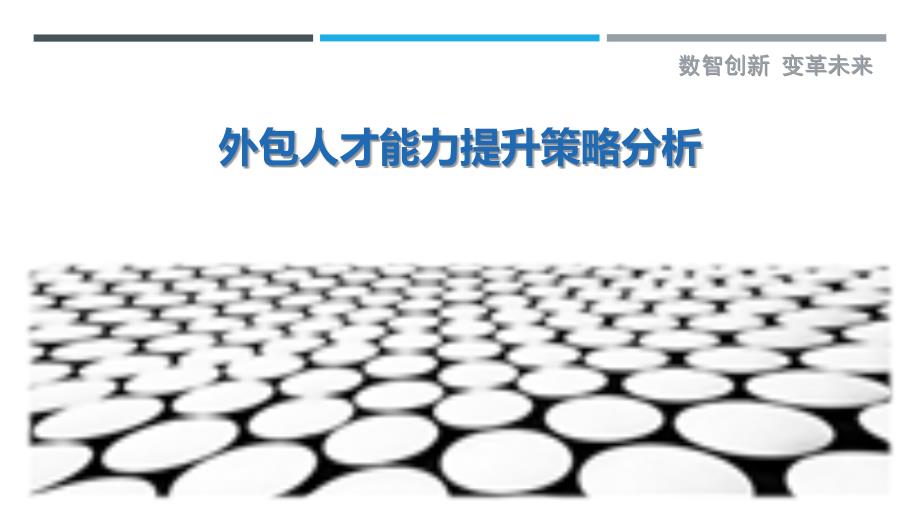 外包人才能力提升策略分析最佳分析_第1页