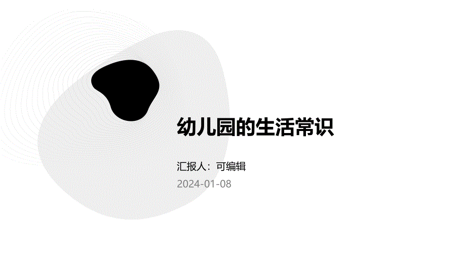 幼儿园的生活常识_第1页