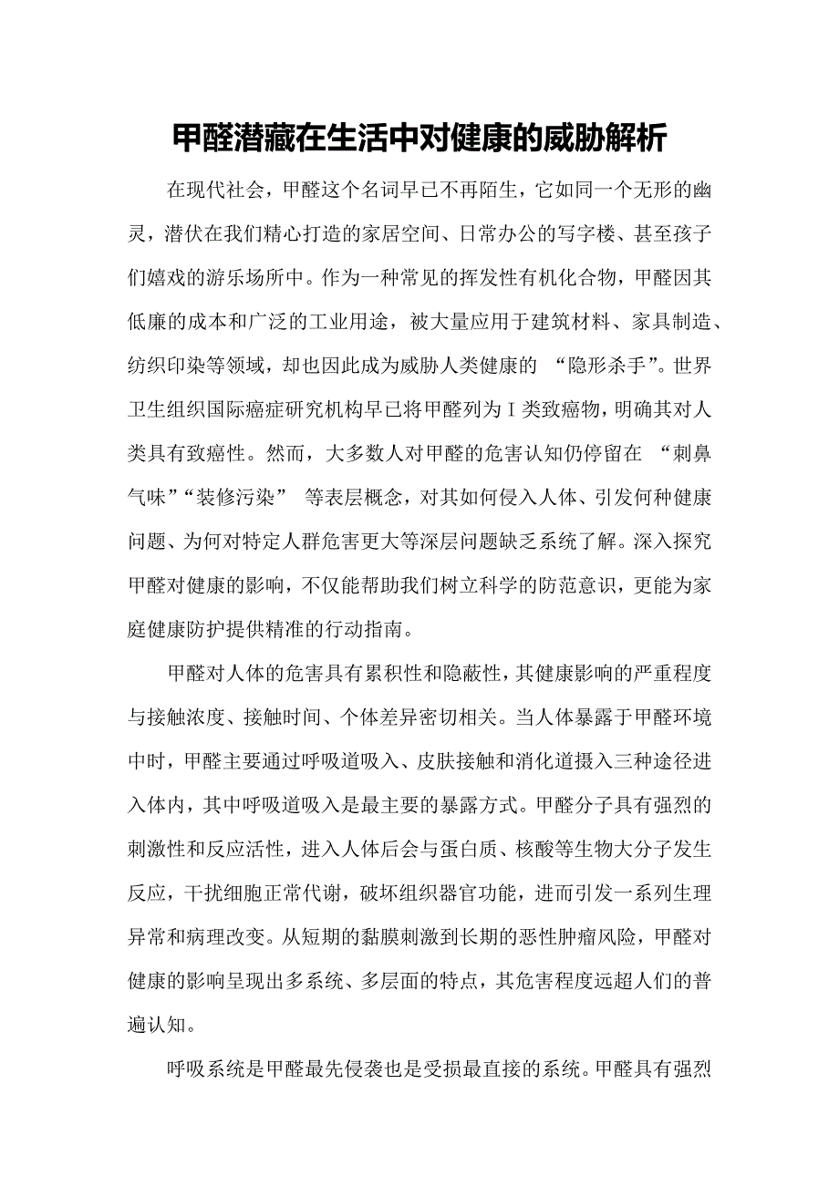 甲醛潜藏在生活中对健康的威胁解析_第1页