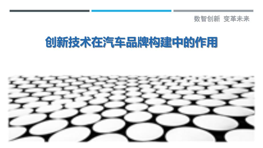 创新技术在汽车品牌构建中的作用最佳分析_第1页