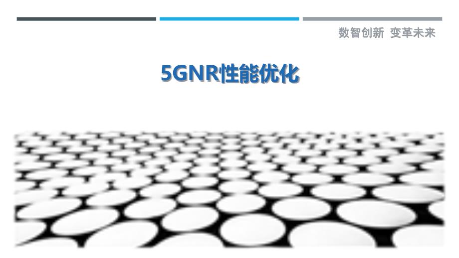 5GNR性能优化最佳分析_第1页
