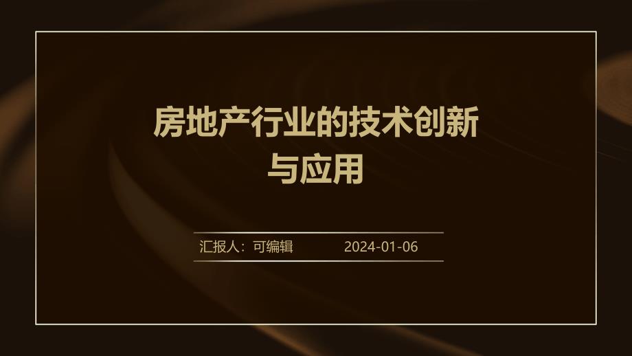 房地产行业的技术创新与应用_第1页