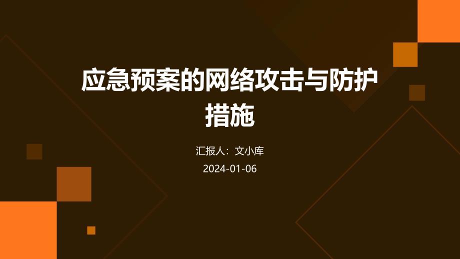 应急预案的网络攻击与防护措施_第1页