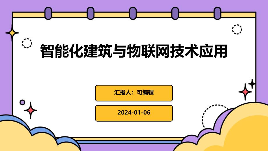 智能化建筑与物联网技术应用_第1页