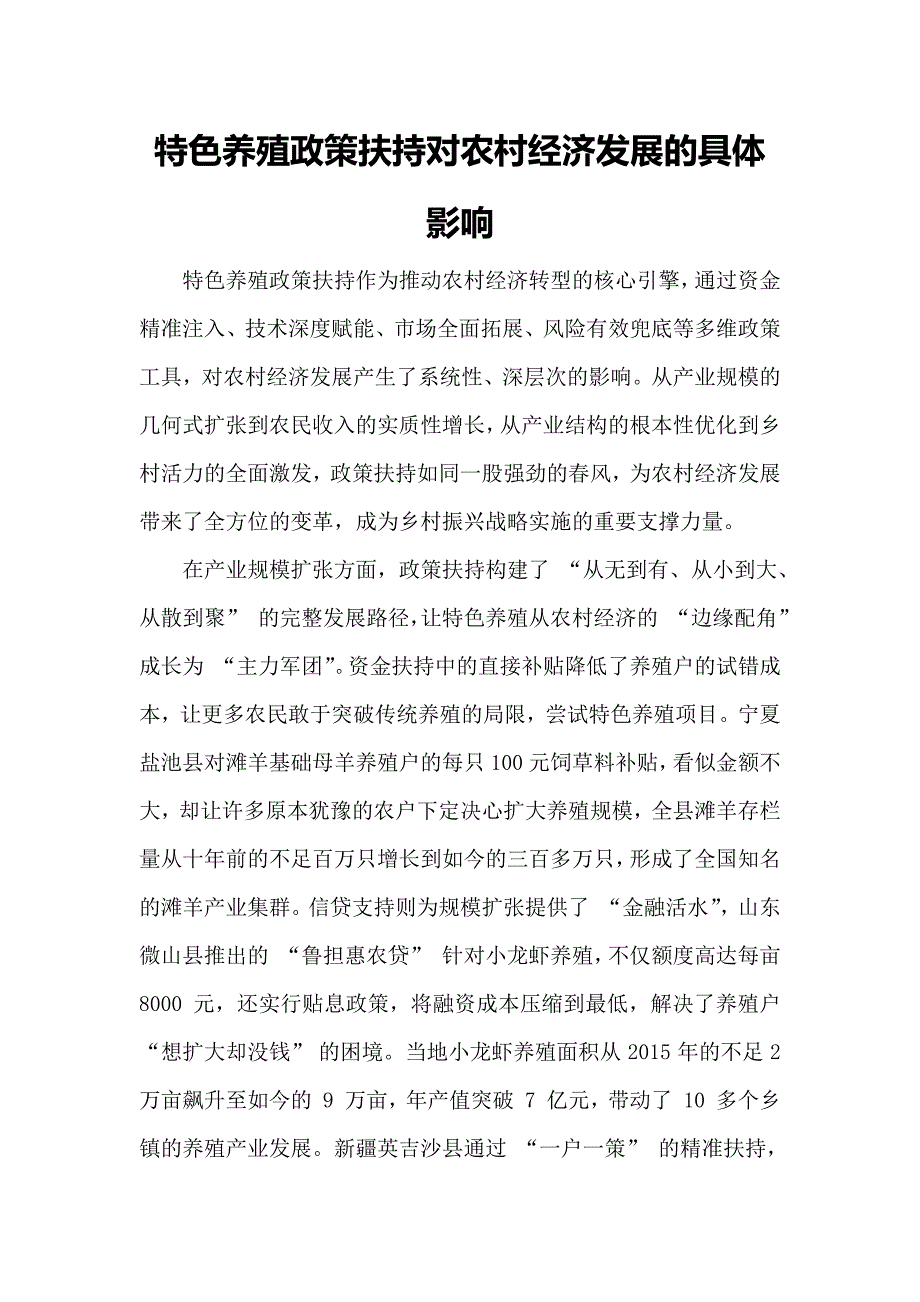 特色养殖政策扶持对农村经济发展的具体影响_第1页