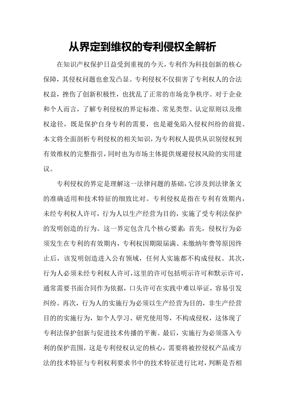 从界定到维权的专利侵权全解析_第1页