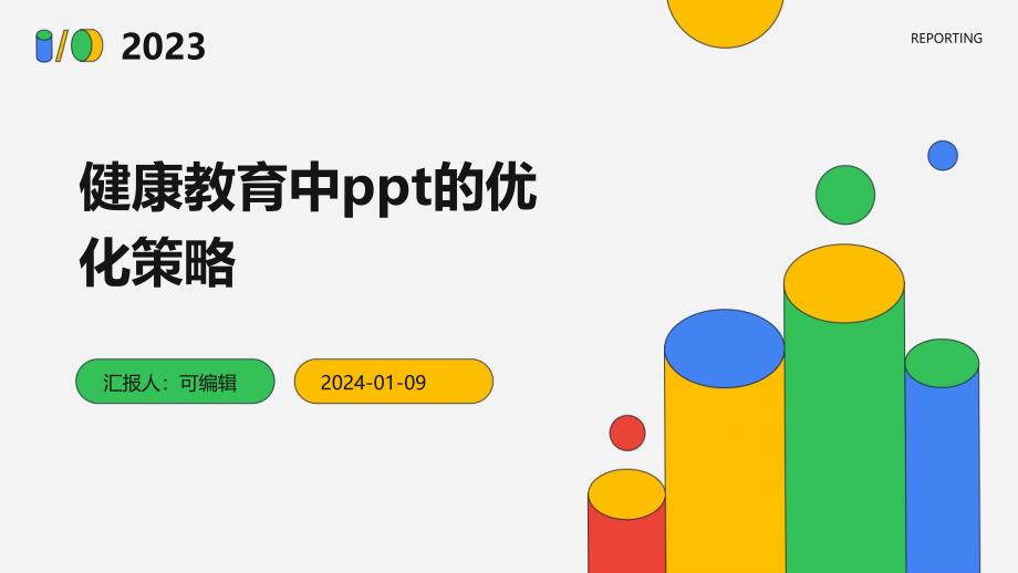 健康教育中PPT的优化策略_第1页